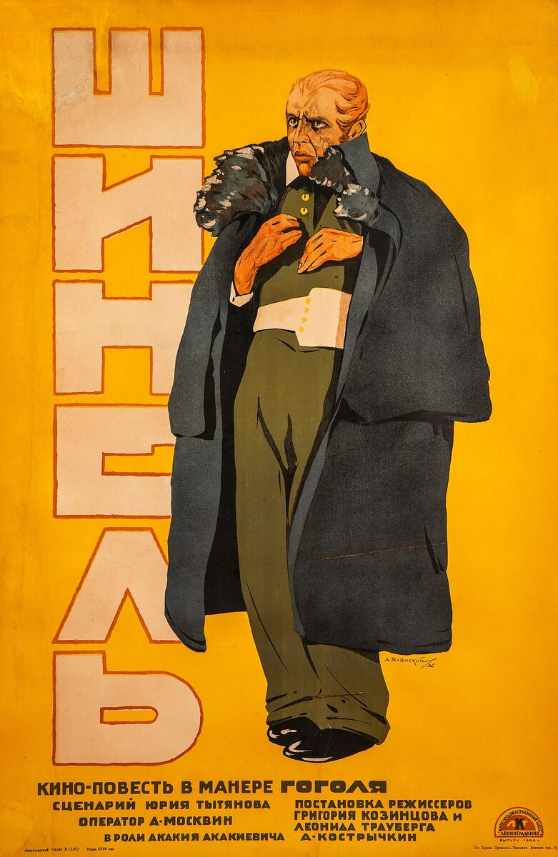 Плакат фильма «Шинель» (1926)
