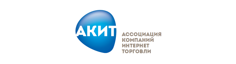 АКИТ (Ассоциация компаний интернет-торговли)