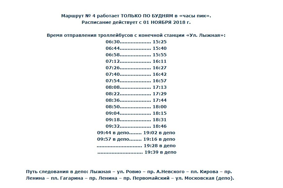 Расписание троллейбусов 8. Расписание троллейбусов Петрозаводск. Расписание троллейбуса 4 в Петрозаводске. График троллейбусов Петрозаводск. Расписание троллейбусов Братск.