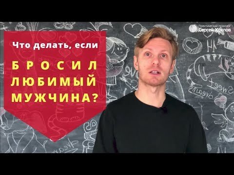 Новый бывший? Как пережить, если бросил любимый человек