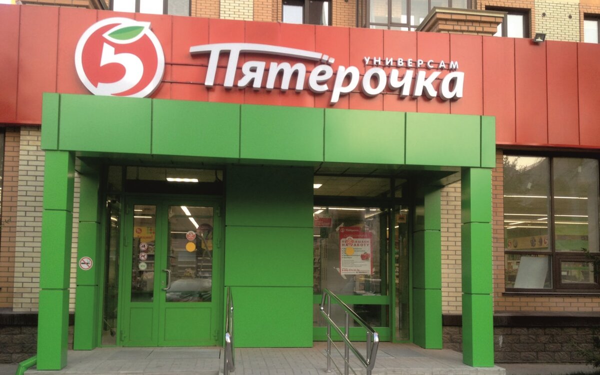 Пятерочка