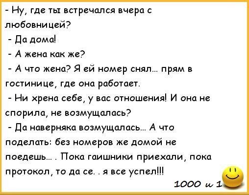 Жена на встрече с любовником. Анекдоты про мужа и жену. Смешные анекдоты про жену. Анекдот про мужа и жену прикольные. Анекдоты про семью.