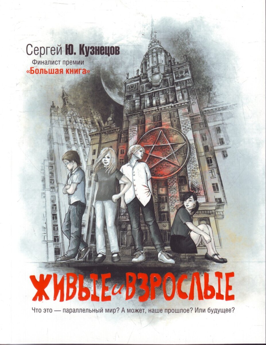 Что почитать? Сергей Кузнецов, «Живые и взрослые» – социальная фантастика |  Что почитать? 📚 | Дзен