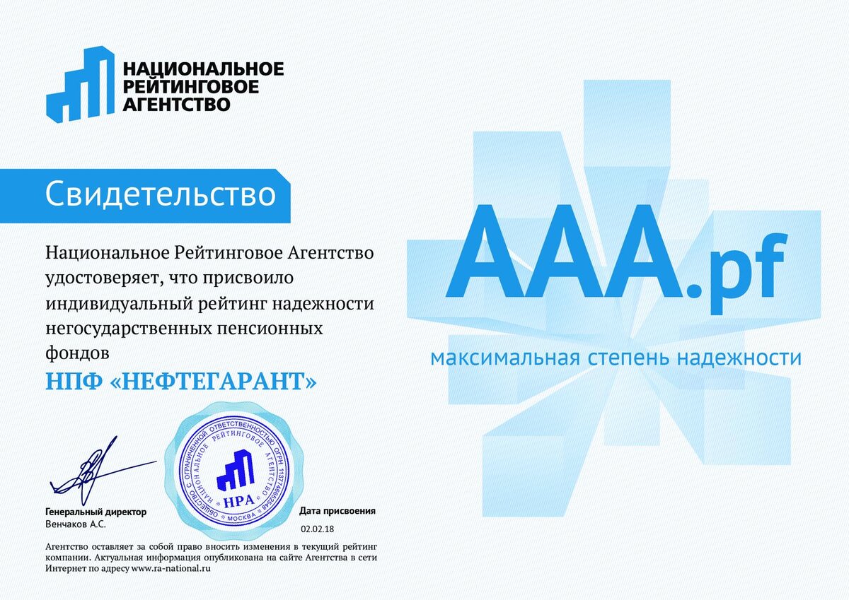 Ао газфонд накопления. Национальное рейтинговое агентство (нра). НПФ Нефтегарант. АО НПФ Нефтегарант Наименование негосударственного пенсионного. АО НПФ Газфонд пенсионные накопления.