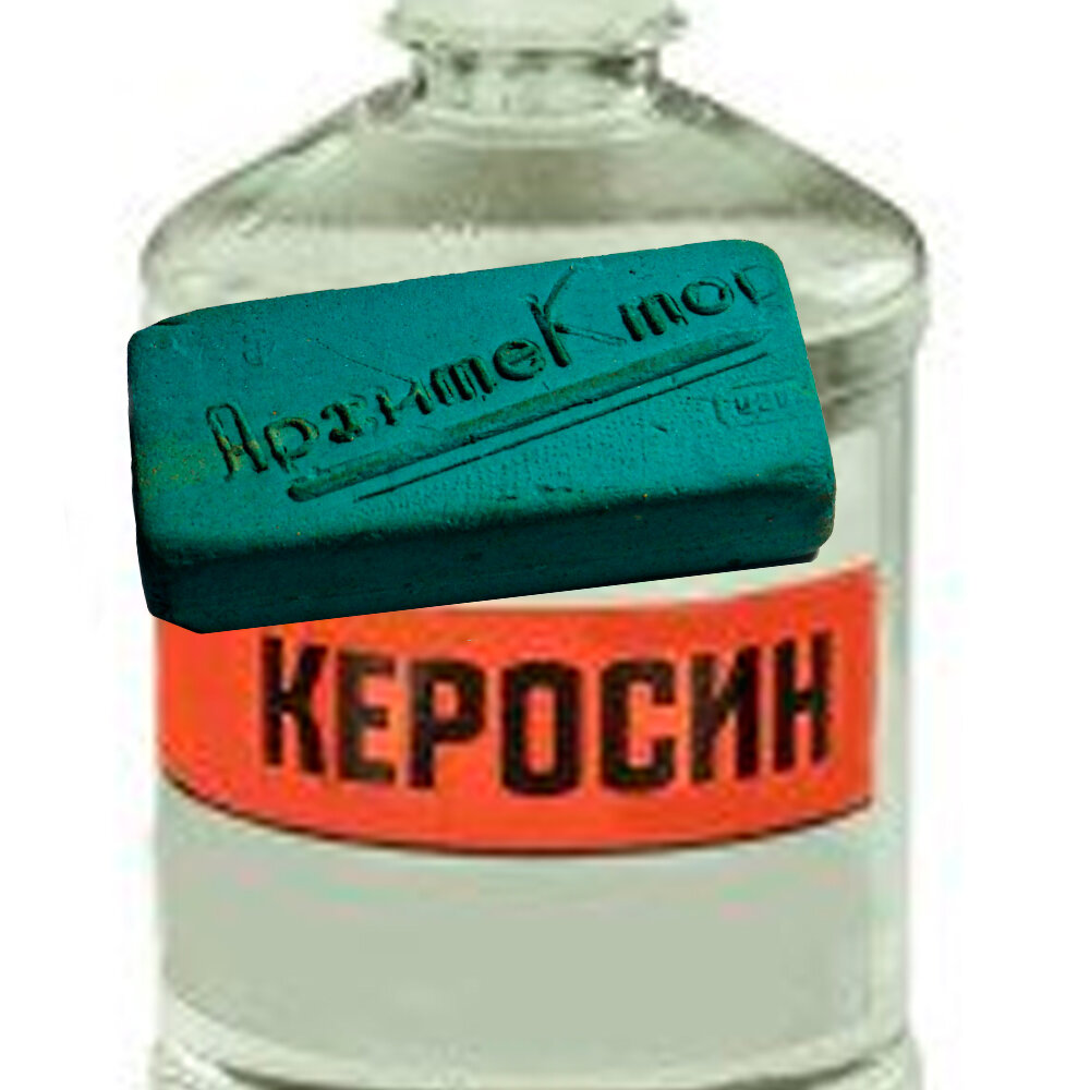 Отмоченный некоторое время в керосине ластик становился мягче, и использование его становилось гораздо удобнее.