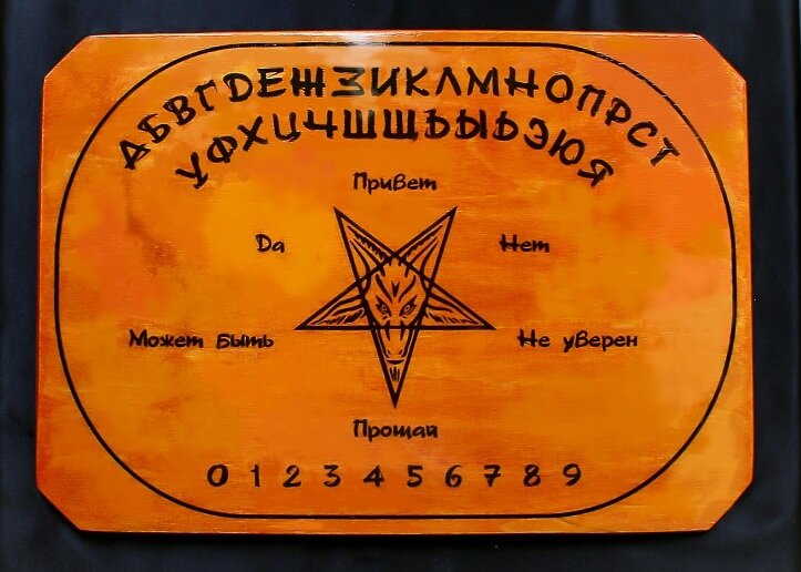 Спиритическую доску вызов духа. Доска для вызова духов. Доска для спиритизма. Доска для спиритизма. Доска для спиритизма.