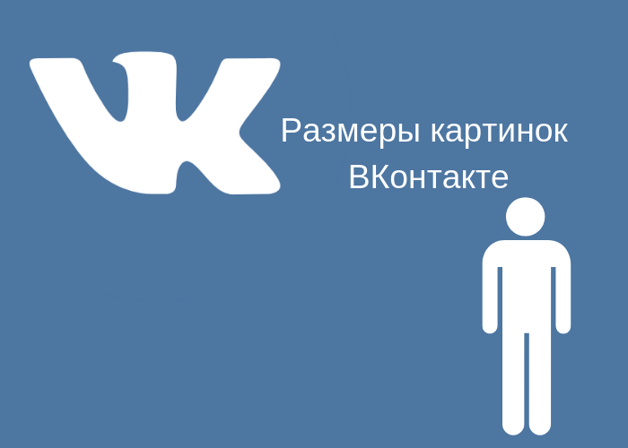 Откуда брать картинки для группы вконтакте