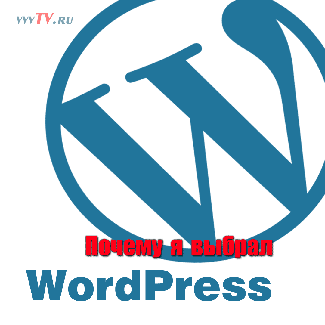 Почему я выбрал WordPress