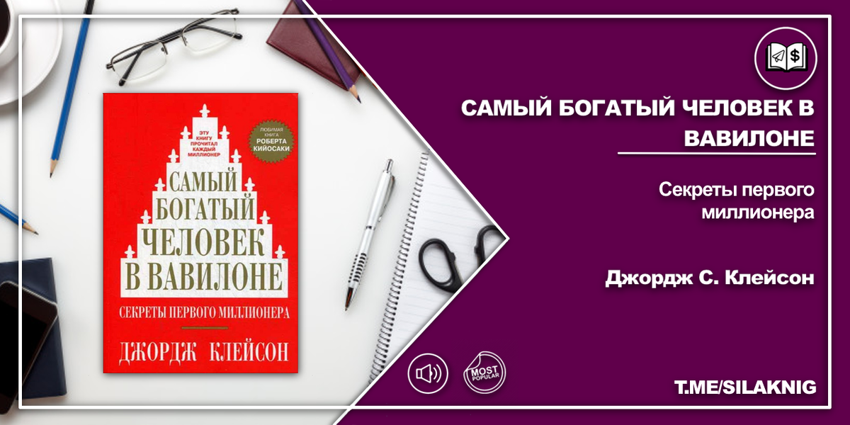 Самый богатый человек в вавилоне схема
