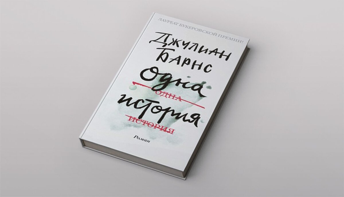 Обложка русскоязычного издания «Одной истории»