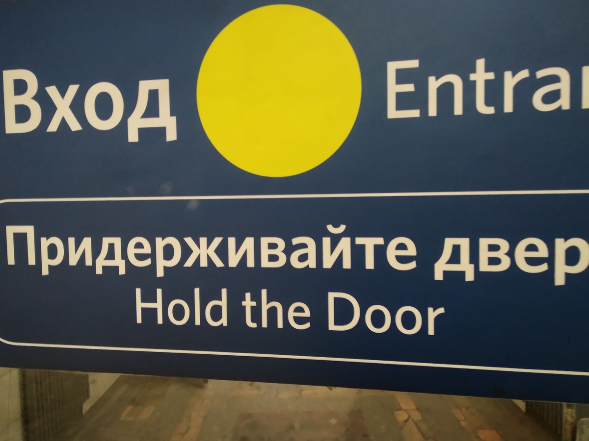 позабавила меня эта надпись в метро. Ходор, однако. а то позади идущему личико разобьёт.