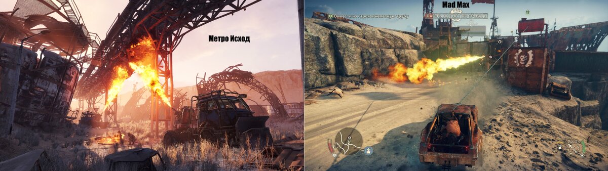 Слева Метро Исход, справа Mad Max