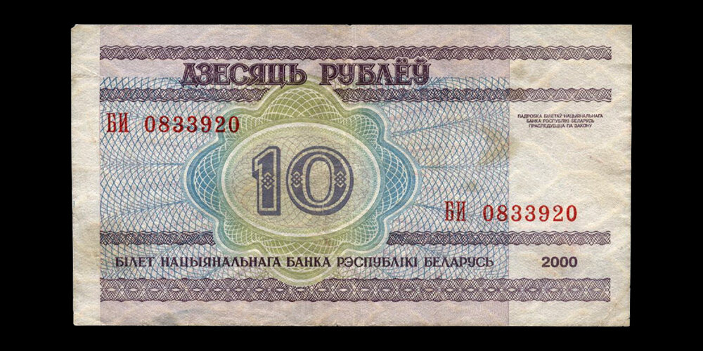 Оборотная сторона банкноты НБРБ – 10 рублей 2000 года