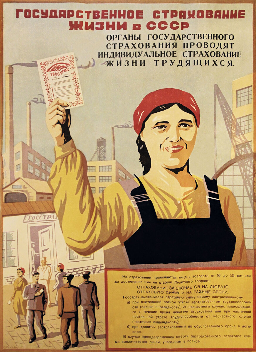 Фото рекламного плаката страхования в СССР (взято с сайта музея Росгосстраха)