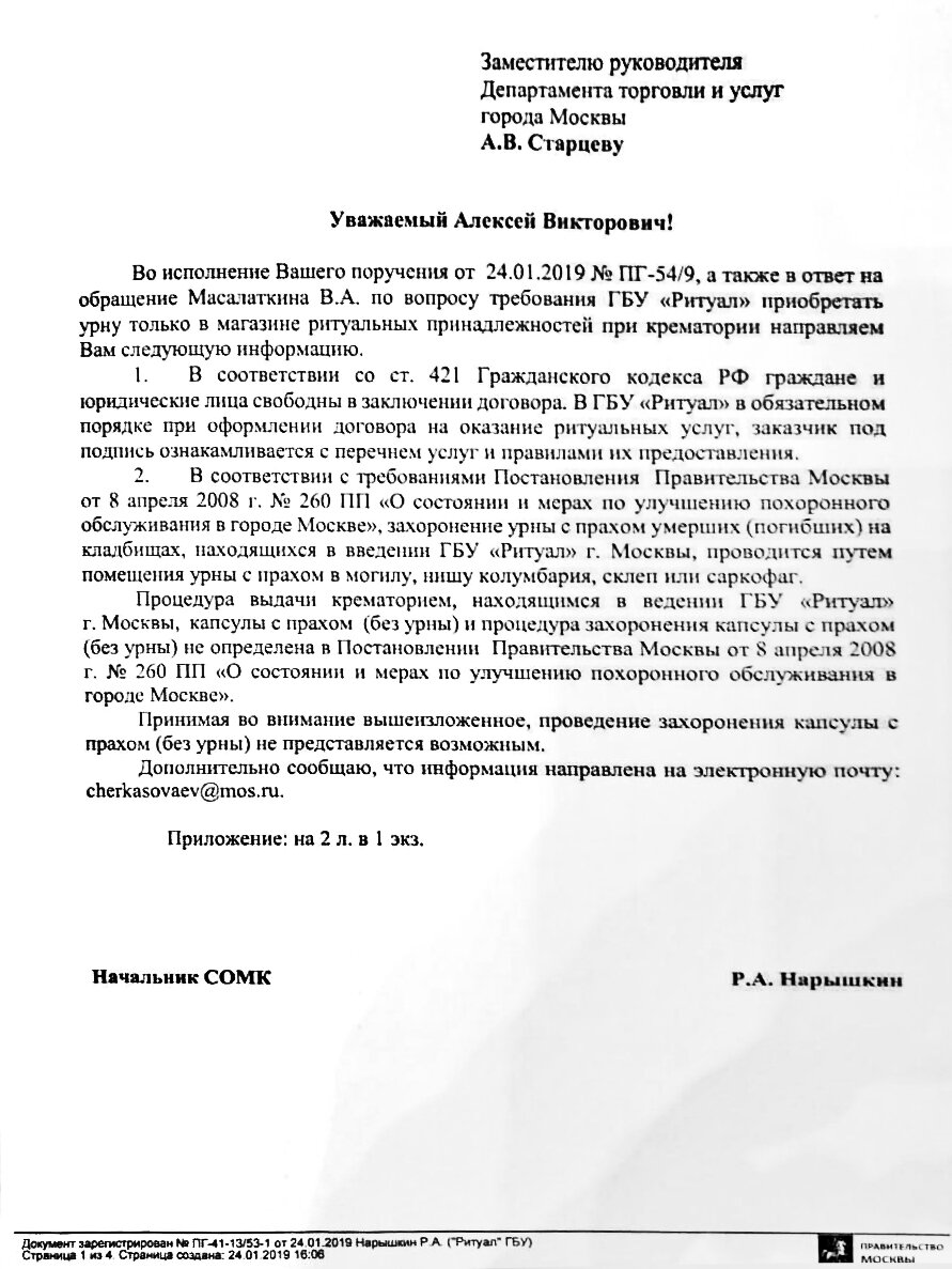 
В официальном письме за номером № ПГ-41-13/53-1 от 24.01.2019 г. Нарышкин Р.А. в ответ на обращение по вопросу требования ГБУ Ритуал приобретать урну для праха только в магазине ритуальных принадлежностей при крематории, сказано, что согласно ст. 421 гражданского кодекса РФ граждане и юридические лица свободны в праве заключения договора — это означает, что Вы имеете право не заключать договор с ГБУ Ритуал или оспорить пункты их договора не устраивающие Вас полностью или частично и отказаться от всех или некоторых их услуг.
