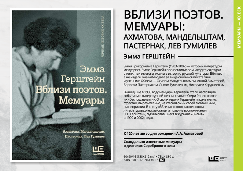 Эмма Герштейн «Вблизи поэтов. Мемуары: Ахматова, Мандельштам, Пастернак, Лев Гумилев»