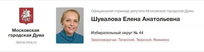 Сайт московского городского. Шувалова Елена Александровна помощник Голиковой. Депутат Елена Анатольевна. Шувалова Елена Борисовна. Шувалова Елена Борисовна РЭУ Плеханова.