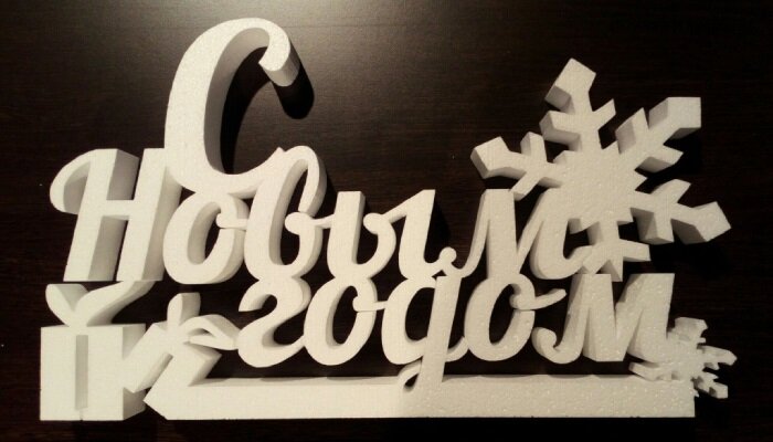 Фигурная резка пенопласта