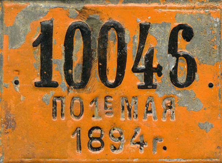 Номерной знак извозчика, 1894 год
Источник: Яндекс.Картинки