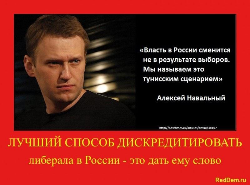 Высказывание Навального. Навальный либерал. Смешные картинки про либералов. Цитаты великих оппозиционеров Навальный. Срок за дискредитацию