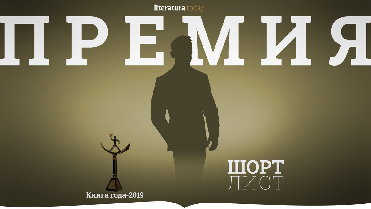 шорт-лист премии «Книга года-2019»