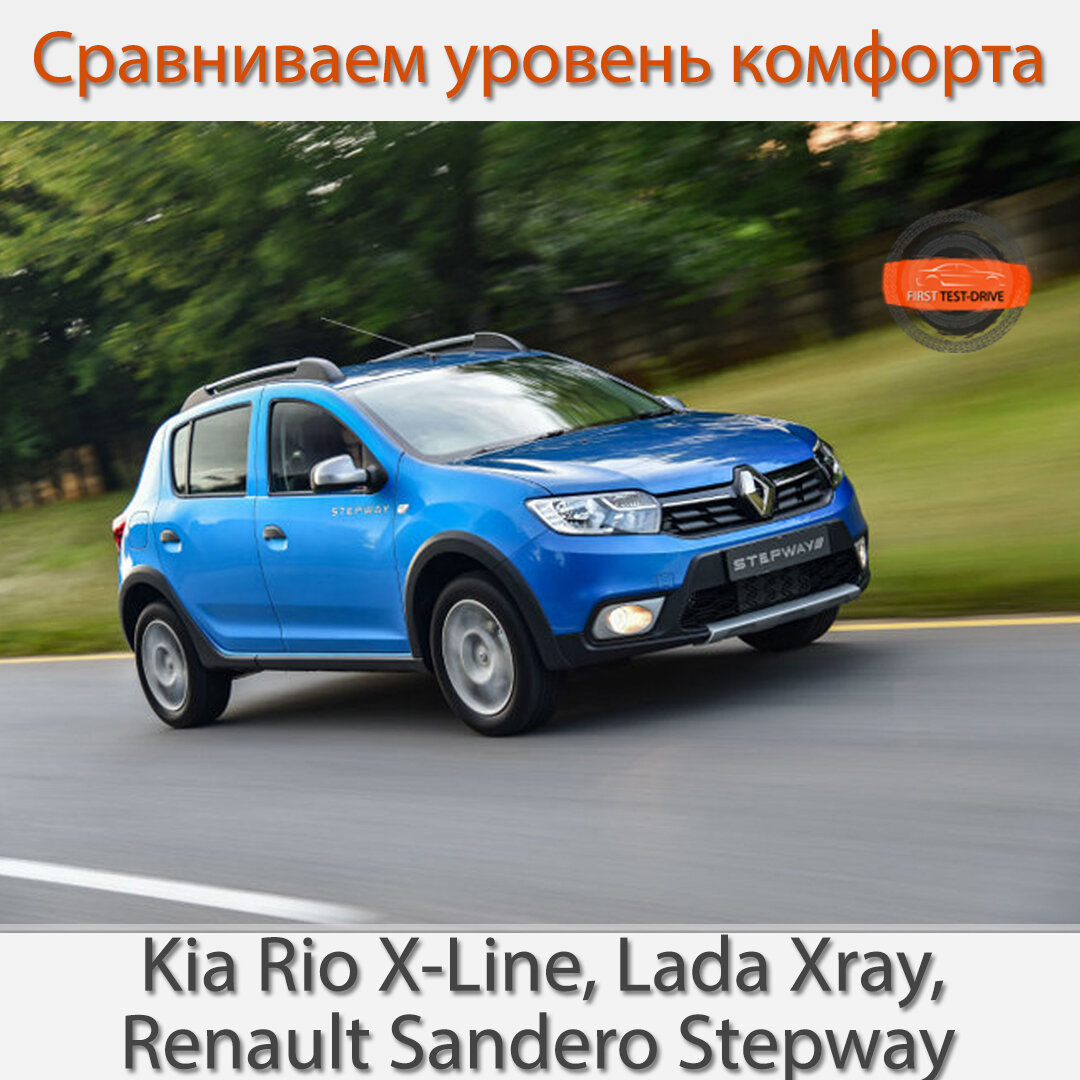 Тест-драйв Kia Rio X-Line, Lada Xray, Renault Sandero Stepway ...