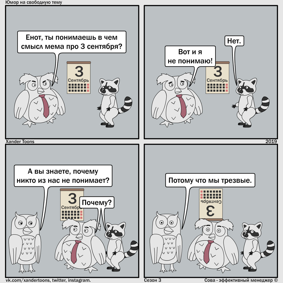 Юмор на свободную тему от Совы, №64 "А вы знаете, в чем смысл мема про 3 сентября?"