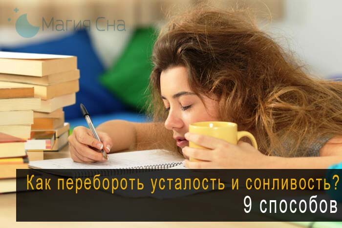 9 способов как перебороть усталость и сонливость