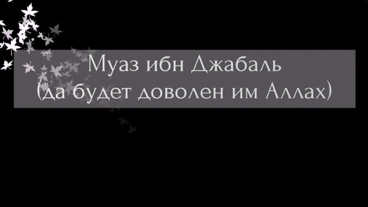 Сподвижник Мухаммада ﷺ МУАЗ ИБН ДЖАБАЛЬ رَضِيَ اللهُ عَنْهُ | ДОСТОВЕРНО И  КОРОТКО ОБ ИСЛАМЕ | Дзен