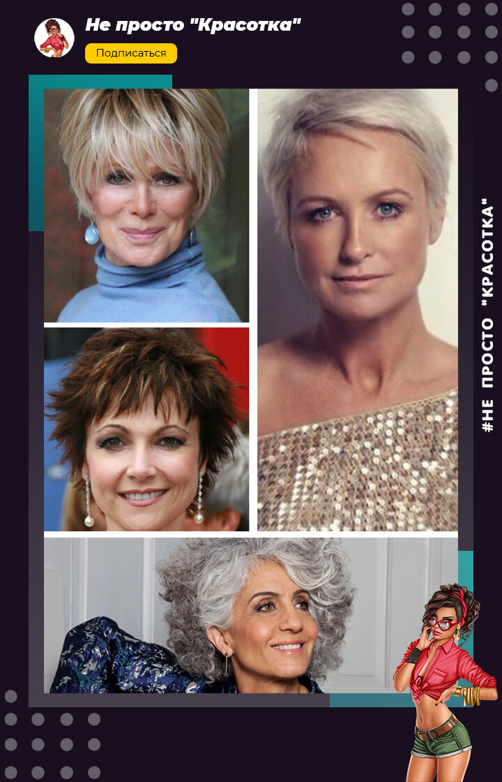 Стрижки для женщин после 50 лет