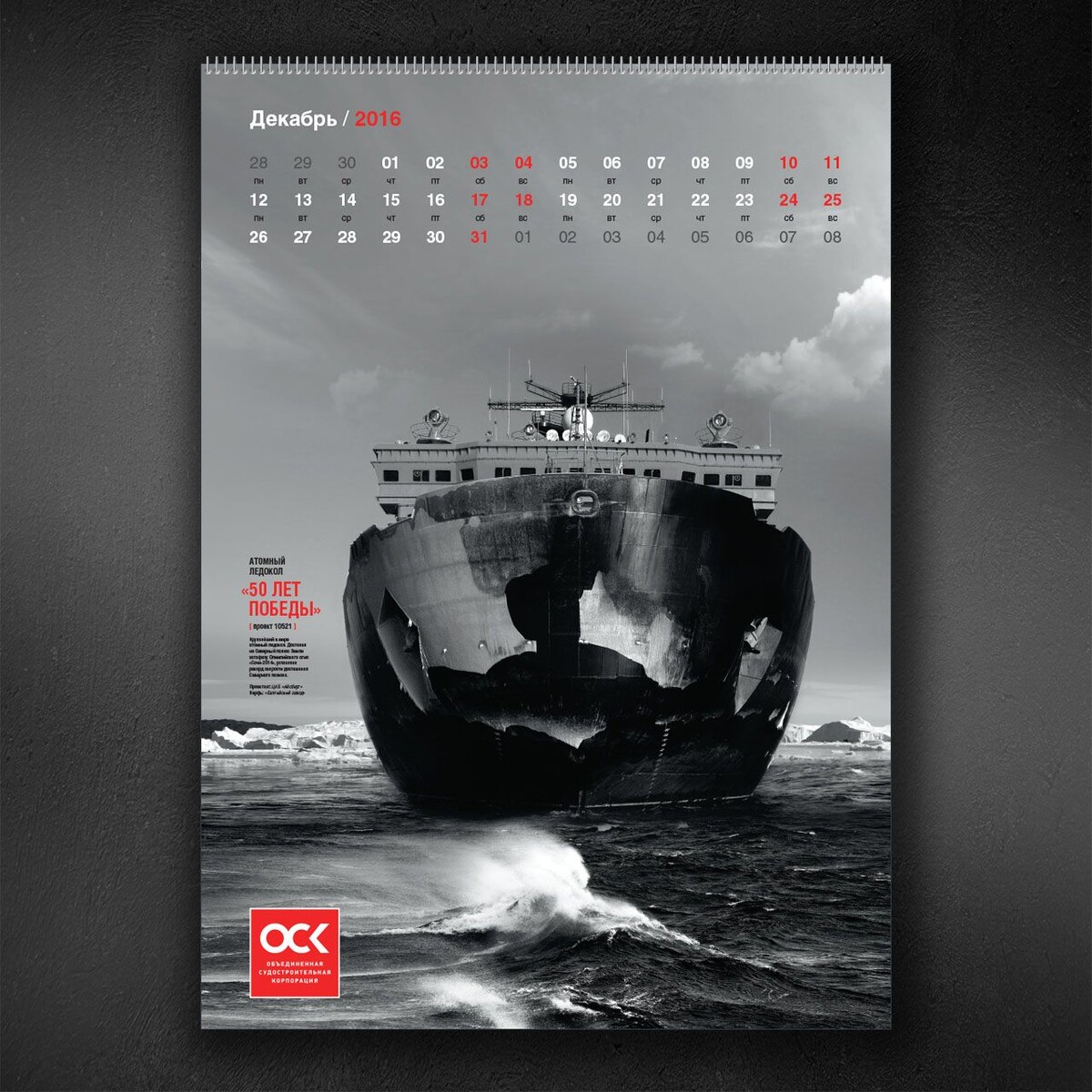 Немного мрачноватый, но очень стильный корпоративный календарь.