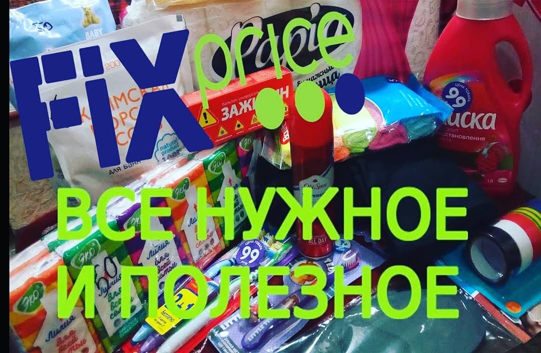 Фикс прайс нужно. Im Fix Price магазин для бомжей. Фикс прайс на МЖК Тамбов. Фикс прайс Тамбов тафары. Тамбов магазин фикс прайс на Советской.