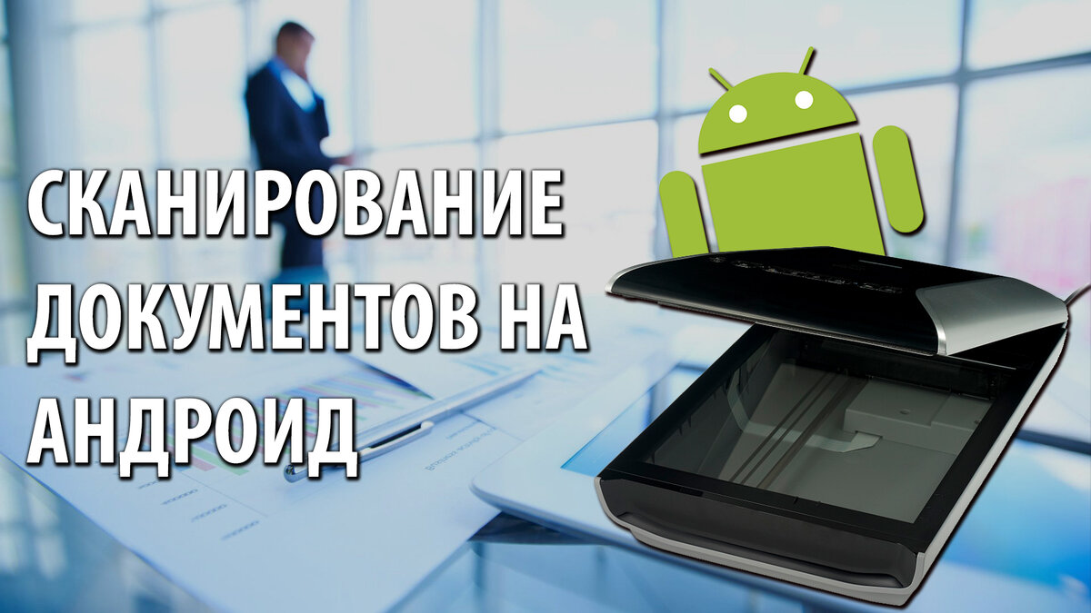 Сканирование на андроид. Сканировать документы на андроиде. Как сканировать документы на андроиде.