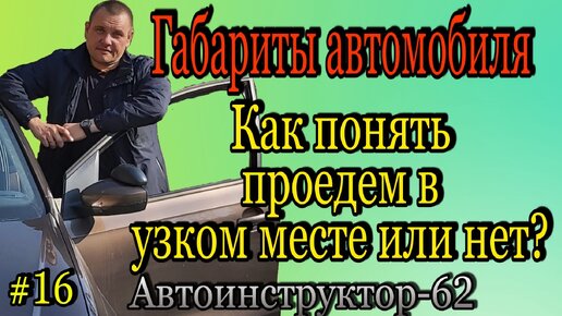 Габариты автомобиля. Проедем в узком месте или нет?