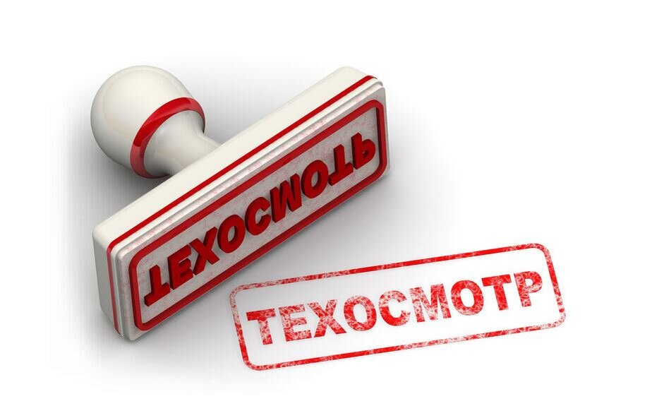 Техосмотр
