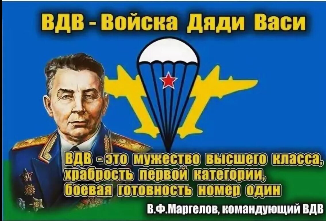 В.Ф. Маргелов, командующий ВДВ