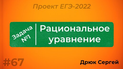 Разбор №1 - рациональное уравнение | Проект ЕГЭ-2022 по математике | #67 |