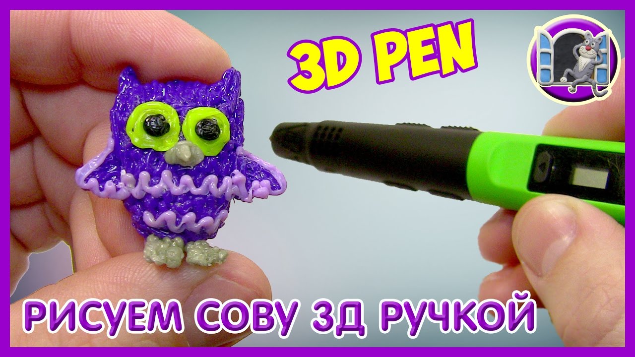 3d Ручка - Рисуем Сову | 3d Pen