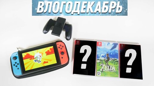 Мои Новые игры на Nintendo Switch - Влогодекабрь