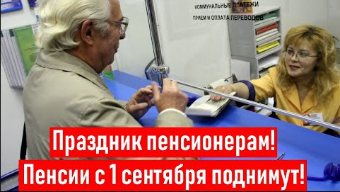 1 сентября пенсионеры