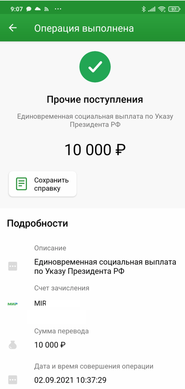 Получила на карточку деньги от Путина. Рассказываю на что планирую тратить, хотя ощущение наводит тоску0