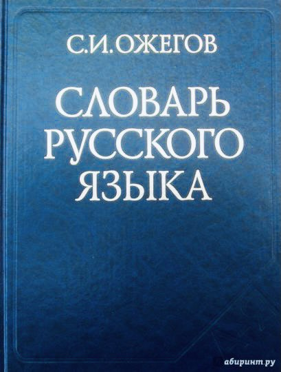 Словарь - лучший помощник при работе над речью.