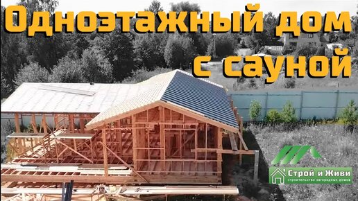 Одноэтажный каркасный дом с сауной. 