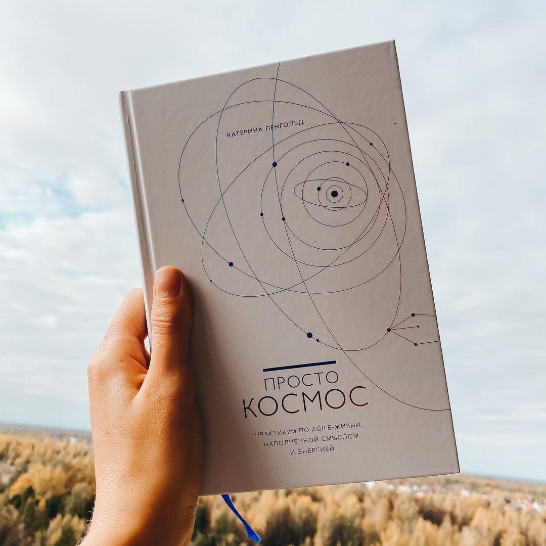 просто космос практикум по agile-жизни. катерина ленгольд просто космос. практикум по agile-жизни, наполненной смыслом и энергией. книга просто космос катерина ленгольд. просто космос катерина ленгольд книга.