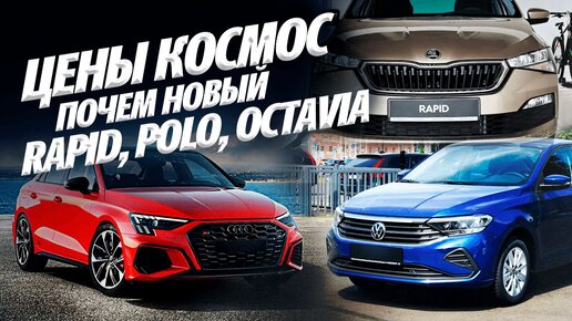 ЖАДНЫЕ ДИЛЕРЫ VAG! Почём Skoda Rapid, Octavia, VW Polo, Passat, Audi A3, A4