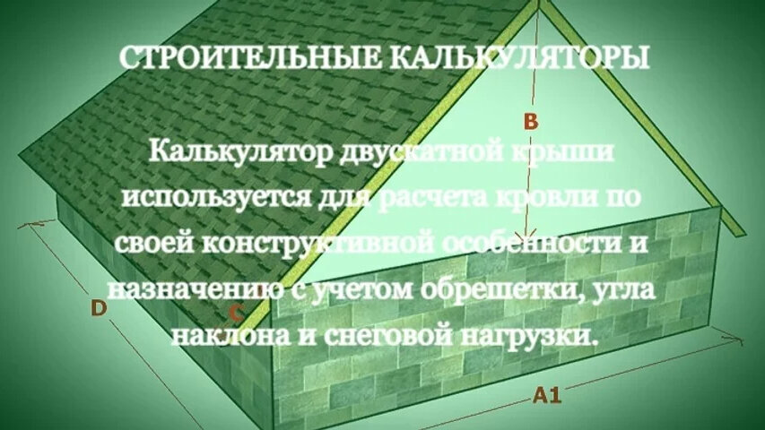 Расчет двускатной крыши