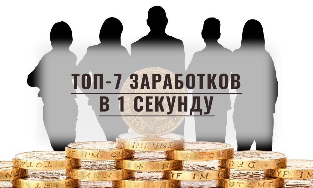 Сколько в день зарабатывают люди. Заработок человек. 7 Заработков. Рисунок человек заработок. Топ 100 людей по заработку.