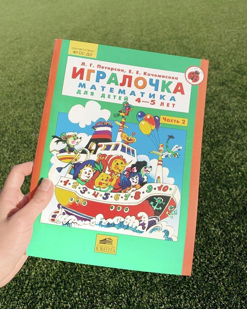 Игралочка петерсон математика. ИГРАЛОЧКА Петерсон 4-5 лет. Петерсон Кочемасова ИГРАЛОЧКА. Математика ИГРАЛОЧКА 4-5 лет Петерсон. Петерсон 4 года ИГРАЛОЧКА.