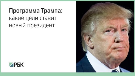 План трампа преимущества