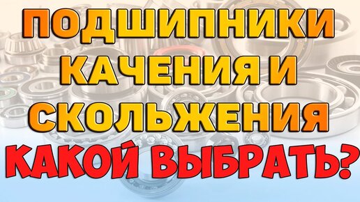 Основные три правила для выбора материала подшипников скольжения | Главный механик